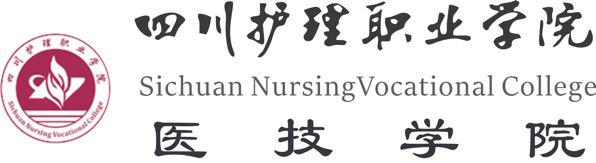 四川护理职业学院医疗技术系